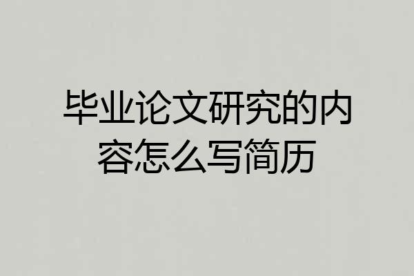 毕业论文研究的内容怎么写简历