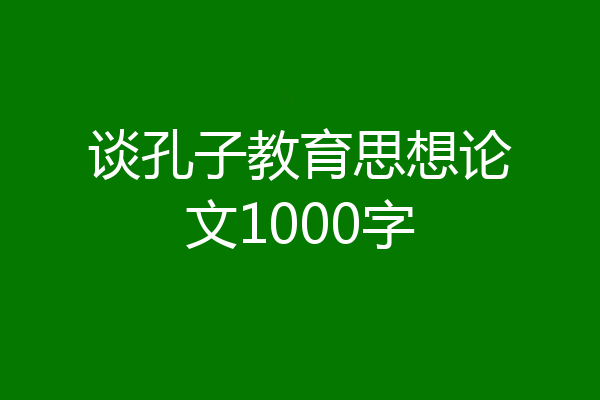 谈孔子教育思想论文1000字