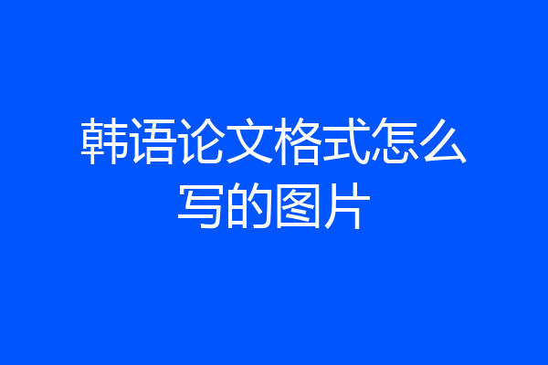 韩语论文格式怎么写的图片