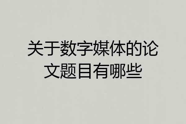 关于数字媒体的论文题目有哪些