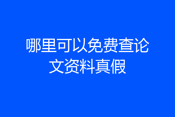 哪里可以免费查论文资料真假