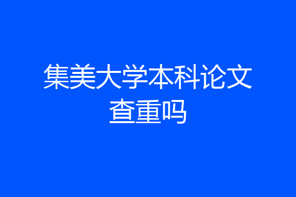 集美大学本科论文查重吗