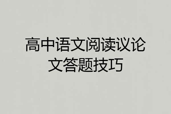 高中语文阅读议论文答题技巧