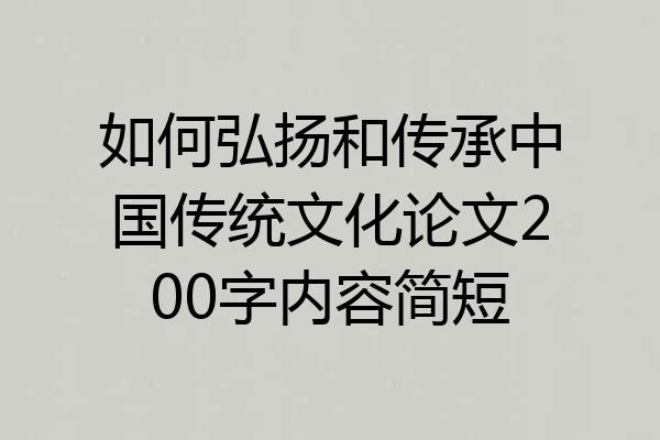 如何弘扬和传承中国传统文化论文200字内容简短