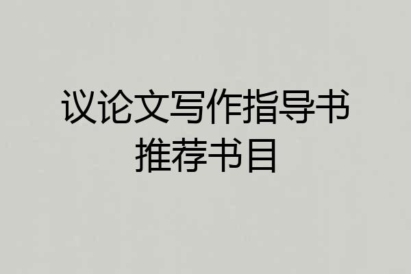 议论文写作指导书推荐书目