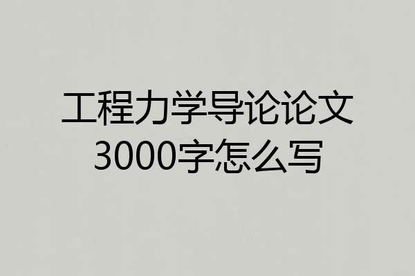 工程力学导论论文3000字怎么写