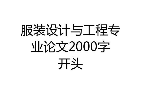 服装设计与工程专业论文2000字开头