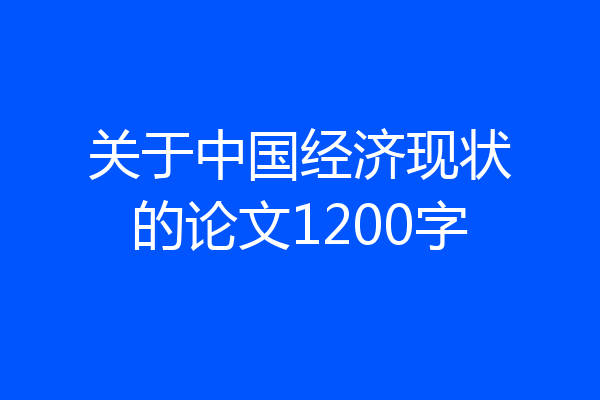 关于中国经济现状的论文1200字