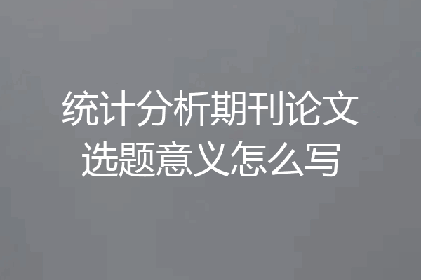 统计分析期刊论文选题意义怎么写