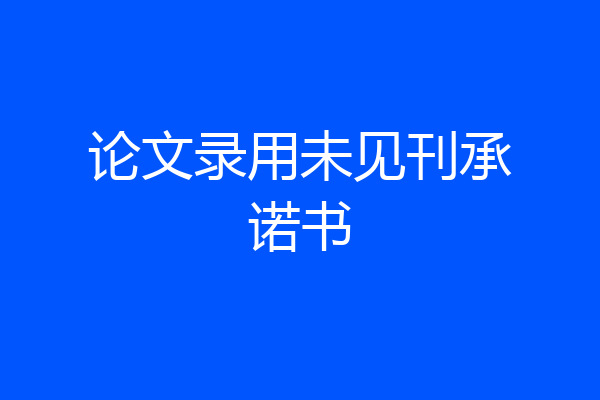 论文录用未见刊承诺书