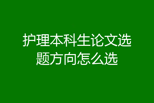 护理本科生论文选题方向怎么选