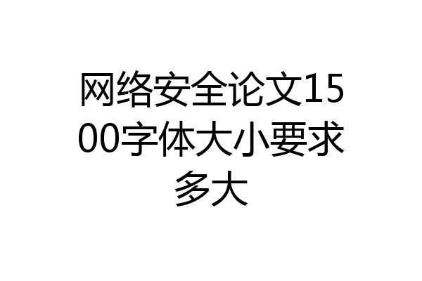 网络安全论文1500字体大小要求多大