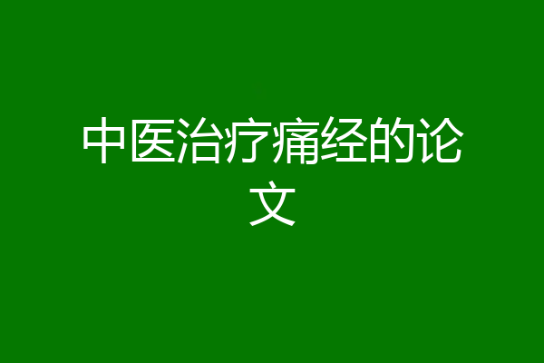 中医治疗痛经的论文