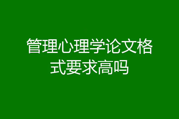 管理心理学论文格式要求高吗