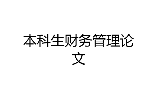 本科生财务管理论文