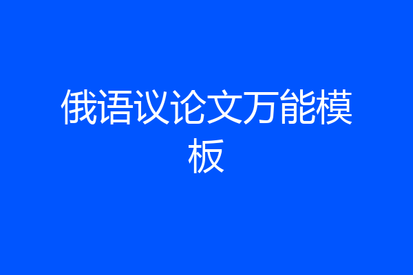 俄语议论文万能模板