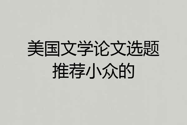 美国文学论文选题推荐小众的