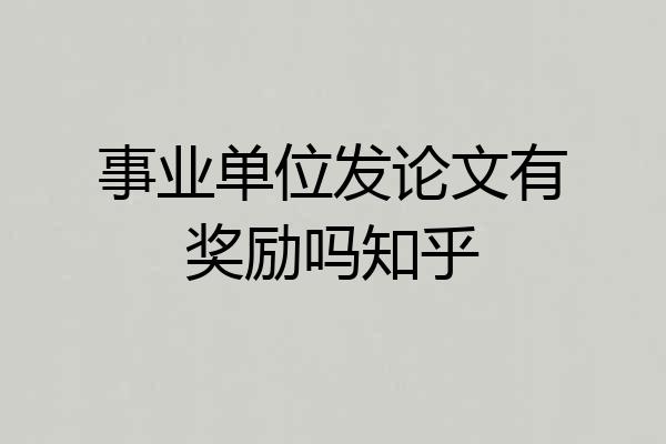 事业单位发论文有奖励吗知乎