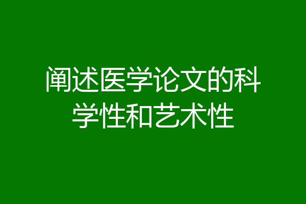 阐述医学论文的科学性和艺术性