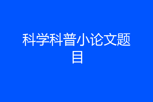 科学科普小论文题目