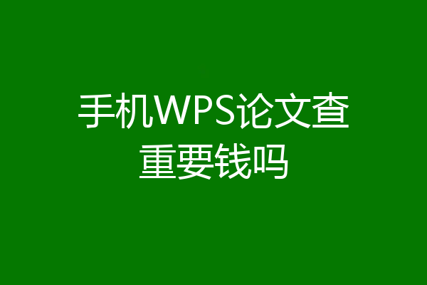 手机WPS论文查重要钱吗