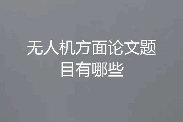 无人机方面论文题目有哪些