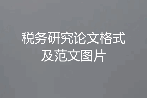 税务研究论文格式及范文图片