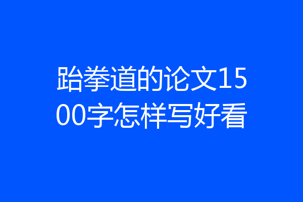 跆拳道的论文1500字怎样写好看