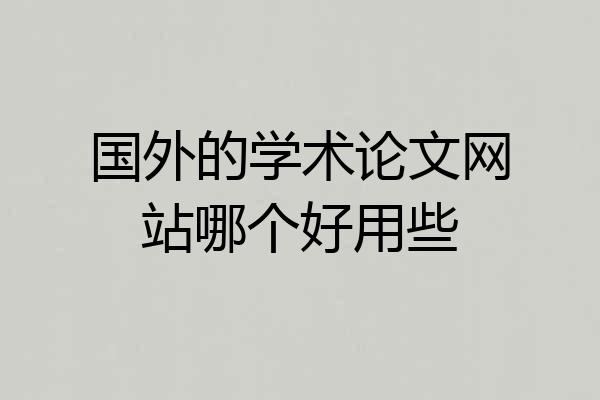 国外的学术论文网站哪个好用些