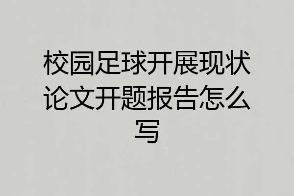 校园足球开展现状论文开题报告怎么写