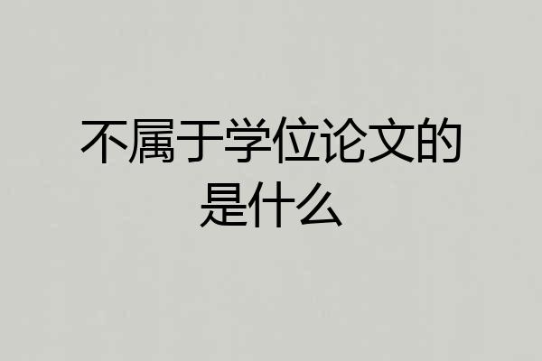 不属于学位论文的是什么