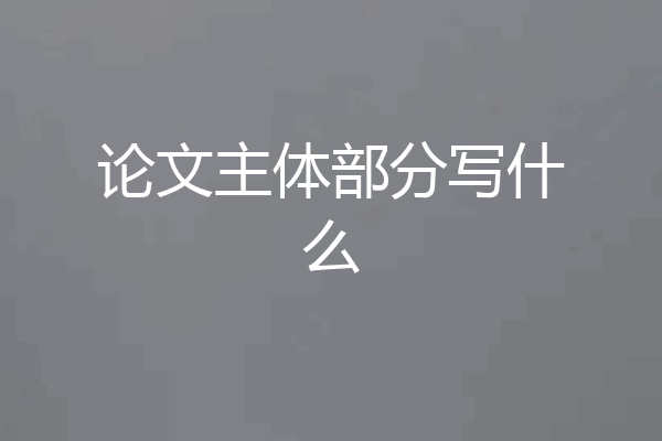 论文主体部分写什么