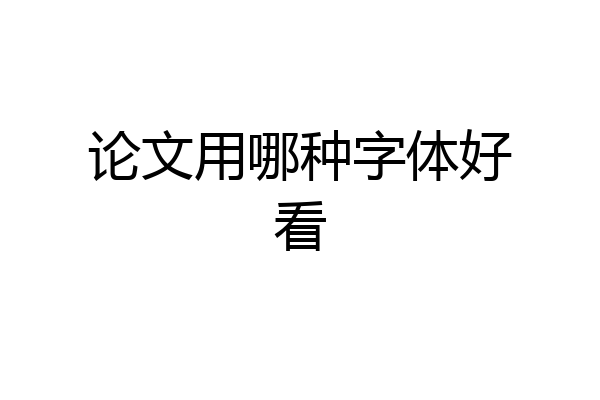 论文用哪种字体好看