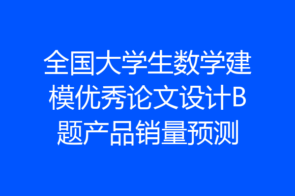 全国大学生数学建模优秀论文设计B题产品销量预测