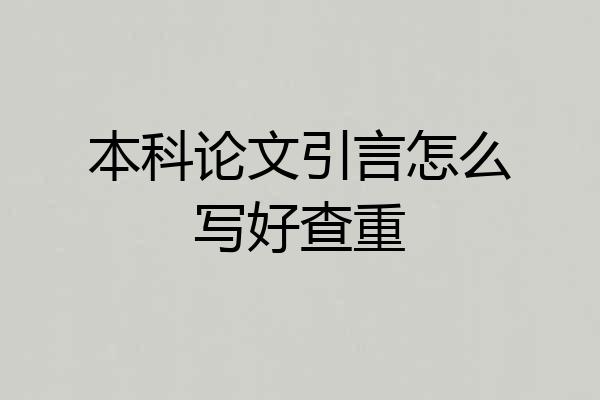 本科论文引言怎么写好查重
