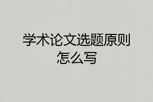 学术论文选题原则怎么写