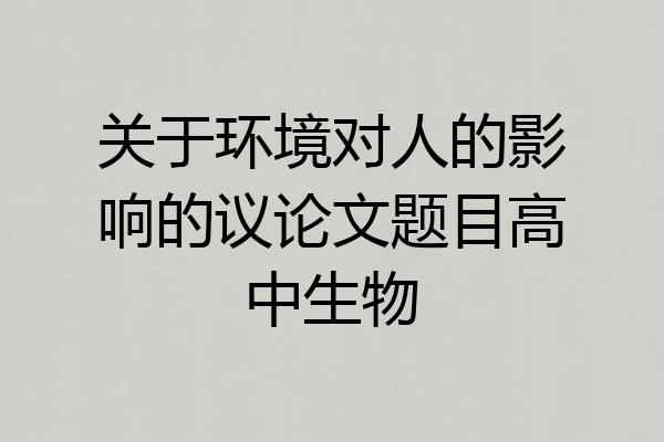 关于环境对人的影响的议论文题目高中生物