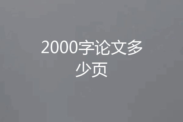 2000字论文多少页