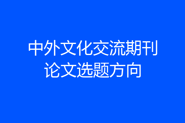 中外文化交流期刊论文选题方向