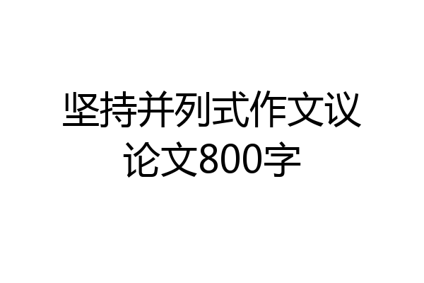 坚持并列式作文议论文800字