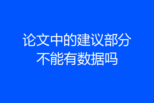 论文中的建议部分不能有数据吗