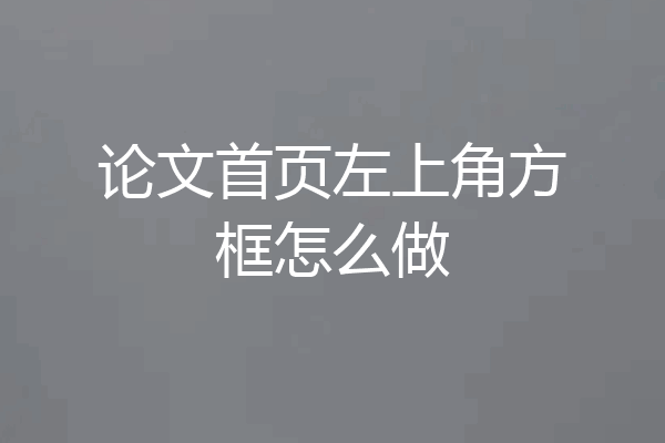 论文首页左上角方框怎么做