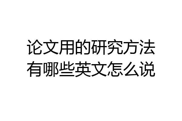 论文用的研究方法有哪些英文怎么说