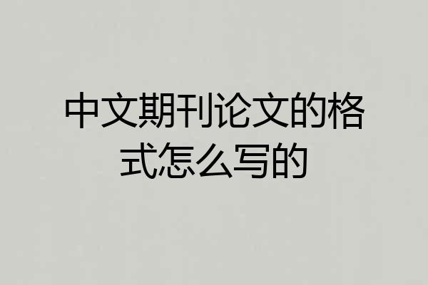 中文期刊论文的格式怎么写的