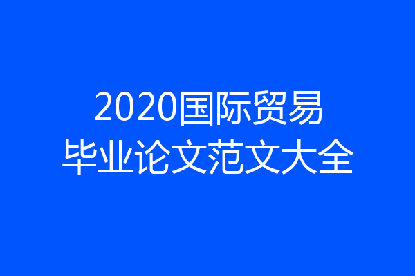 2020国际贸易毕业论文范文大全