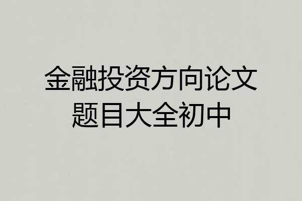 金融投资方向论文题目大全初中
