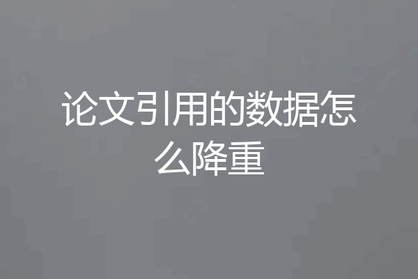 论文引用的数据怎么降重
