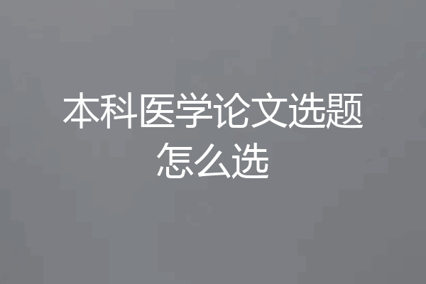 本科医学论文选题怎么选