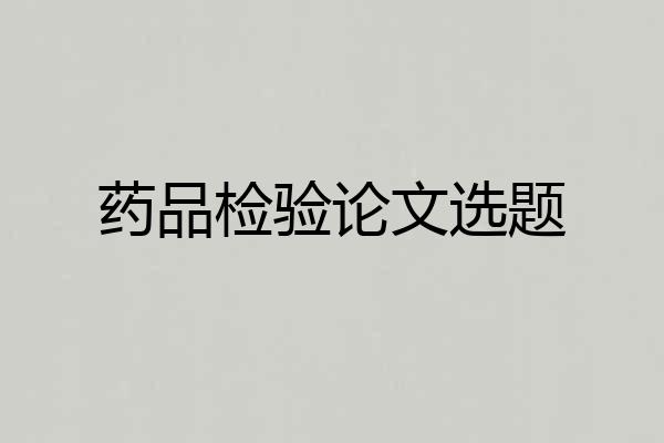 药品检验论文选题