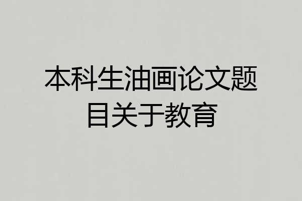 本科生油画论文题目关于教育